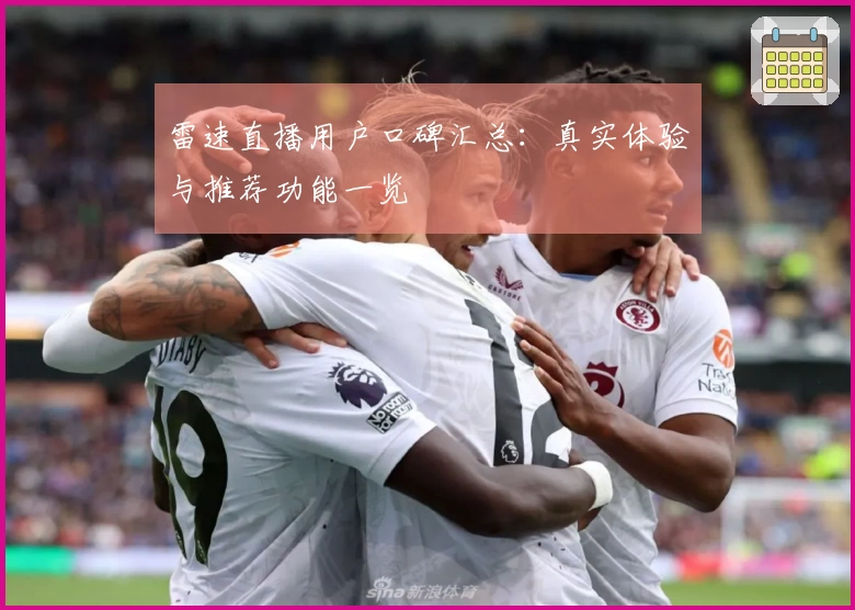 雷速直播用户口碑汇总：真实体验与推荐功能一览