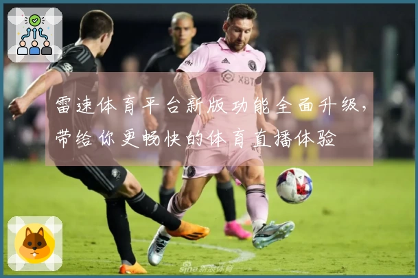 雷速体育平台新版功能全面升级，带给你更畅快的体育直播体验