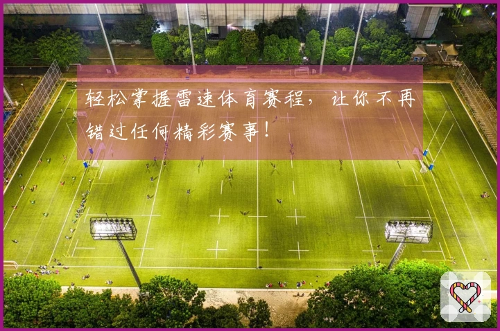 轻松掌握雷速体育赛程，让你不再错过任何精彩赛事！
