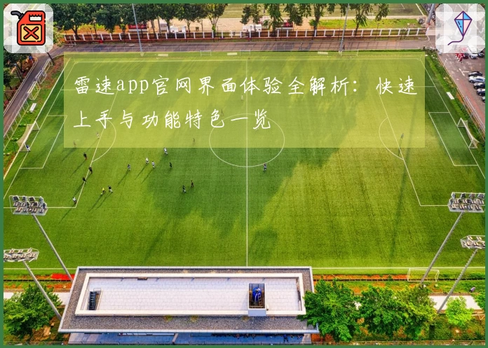 雷速app官网界面体验全解析：快速上手与功能特色一览