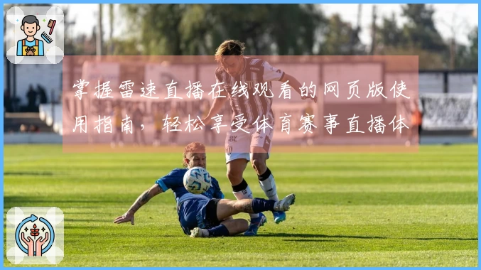 掌握雷速直播在线观看的网页版使用指南，轻松享受体育赛事直播体验