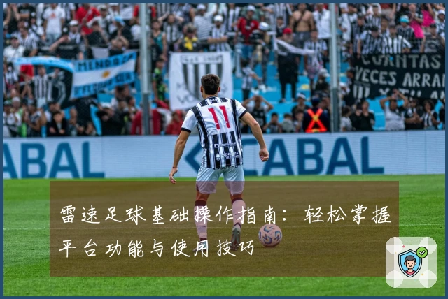 雷速足球基础操作指南：轻松掌握平台功能与使用技巧