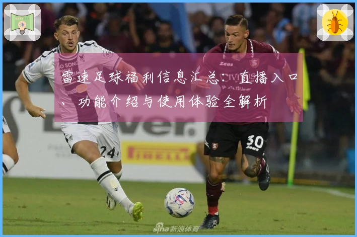 雷速足球福利信息汇总：直播入口、功能介绍与使用体验全解析