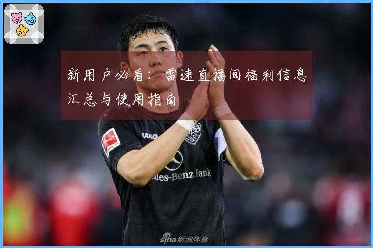 新用户必看：雷速直播间福利信息汇总与使用指南