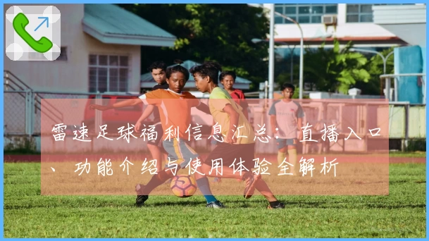 雷速足球福利信息汇总：直播入口、功能介绍与使用体验全解析