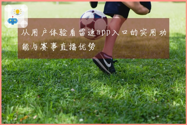 从用户体验看雷速app入口的实用功能与赛事直播优势