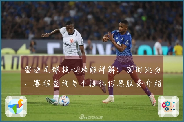雷速足球核心功能详解：实时比分、赛程查询与个性化信息服务介绍