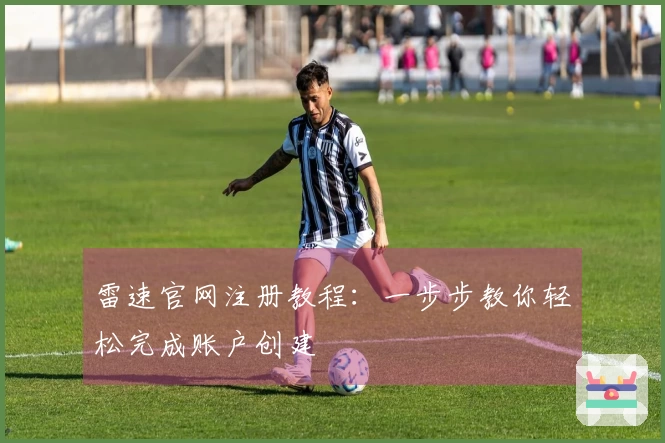 雷速官网注册教程:一步步教你轻松完成账户创建