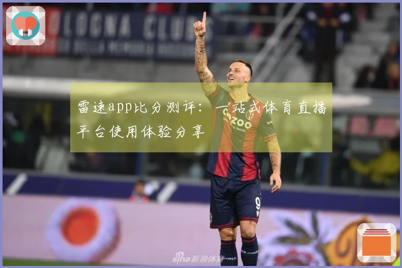 雷速app比分测评：一站式体育直播平台使用体验分享