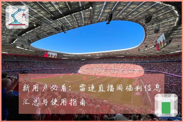 新用户必看：雷速直播间福利信息汇总与使用指南