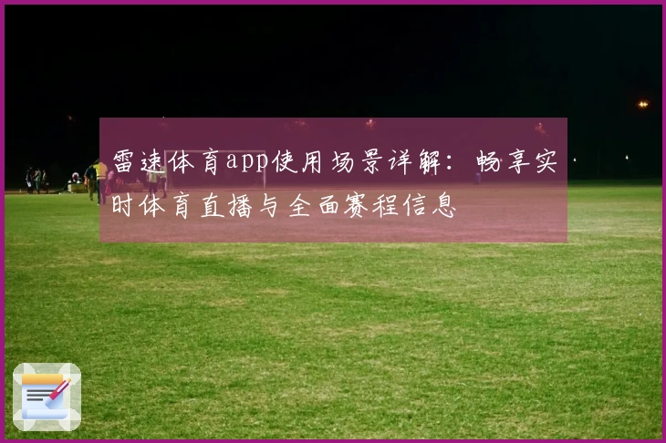 雷速体育app使用场景详解：畅享实时体育直播与全面赛程信息