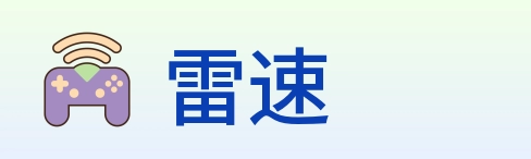 雷速 logo